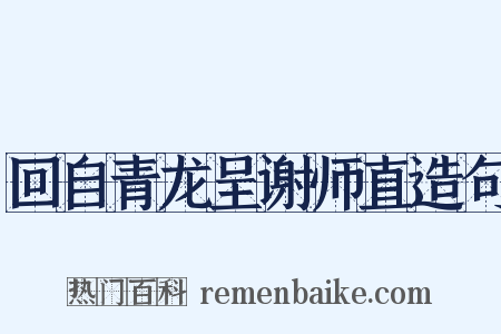 回自青龙呈谢师直造句是什么意思的图片